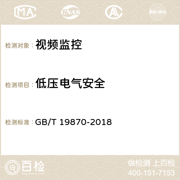 低压电气安全 工业检测型红外热像仪 GB/T 19870-2018 7.2.9