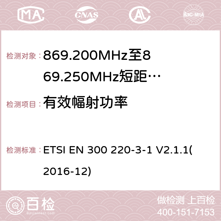 有效幅射功率 电磁兼容性及无线频谱事物（ERM）；短距离传输警报设备；工作在869,200 MHz 至869,250 MHz之间并且功率在10mW以下的射频设备；第3-1部分：技术特性及测试方法 ETSI EN 300 220-3-1 V2.1.1(2016-12) 4.2.3