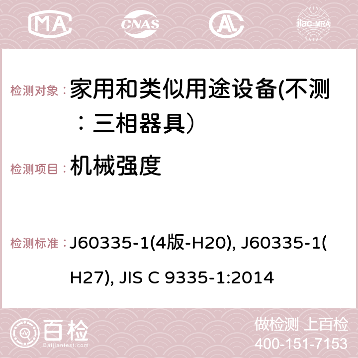 机械强度 家用和类似用途设备的安全 第一部分：通用要求 J60335-1(4版-H20), J60335-1(H27), JIS C 9335-1:2014 21