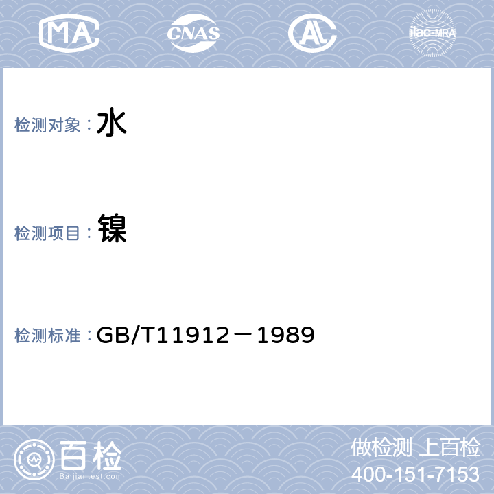 镍 水质 镍的测定 火焰原子吸收分光光度法 GB/T11912－1989 全部