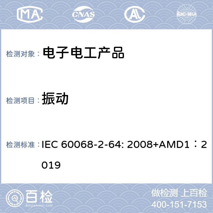 振動 環境試驗第2-64部分:試驗.試驗Fh:振動、寬帶隨機振動和導則 IEC 60068-2-64: 2008+AMD1：2019