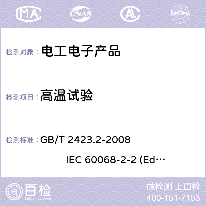 高温试验 电工电子产品环境试验 第二部分：试验方法 试验B;高温 GB/T 2423.2-2008 IEC 60068-2-2 (Edition 5.0):2007