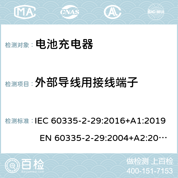 外部导线用接线端子 家用和类似用途电器 电池充电器的特殊要求 IEC 60335-2-29:2016+A1:2019 EN 60335-2-29:2004+A2:2010+A11:2018 AS/NZS 60335.2.29:2017 26