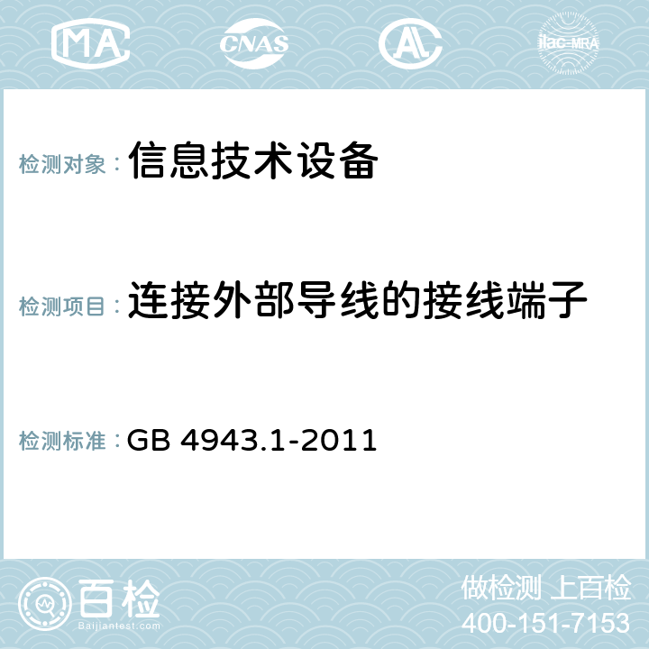 连接外部导线的接线端子 信息技术设备的安全 GB 4943.1-2011 3.3