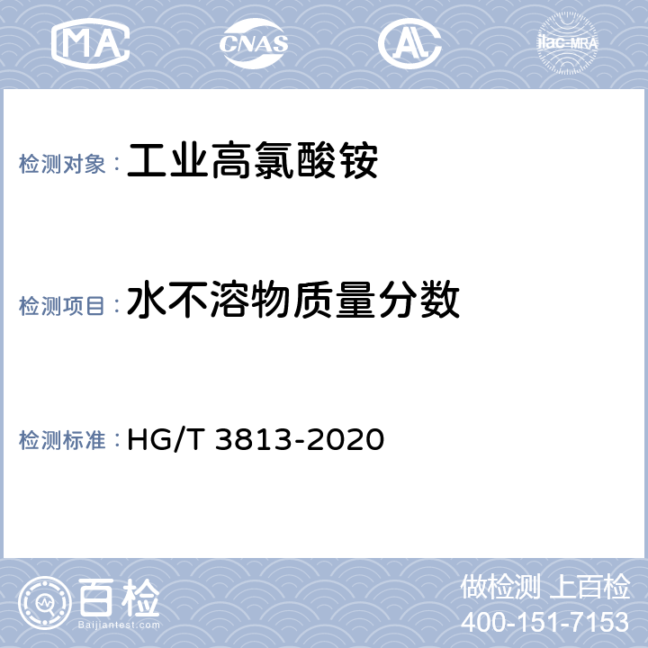 水不溶物质量分数 工业高氯酸铵 HG/T 3813-2020 4.5