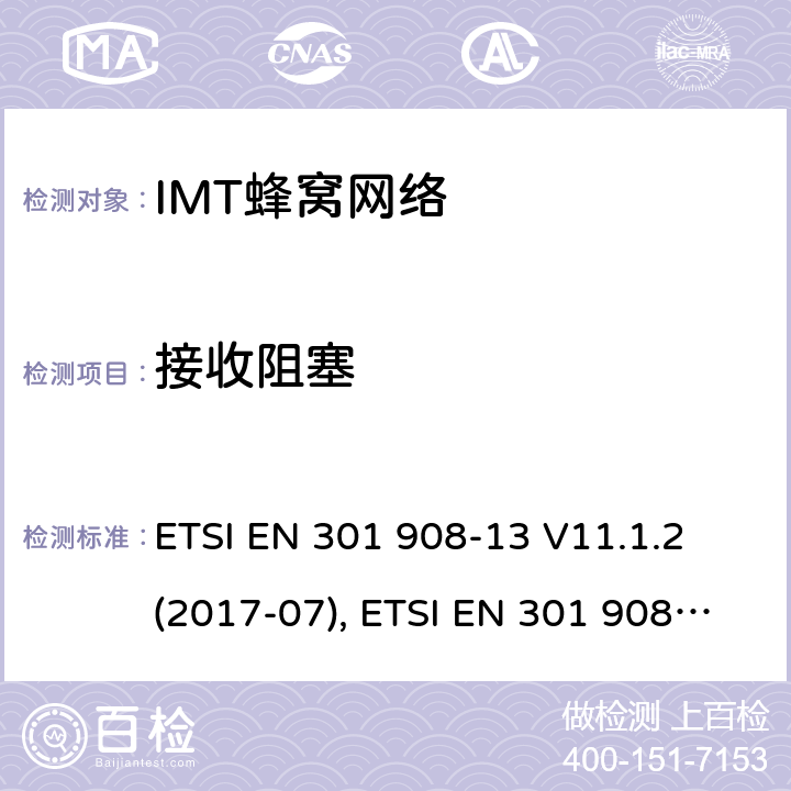 接收阻塞 IMT蜂窝网络；覆盖2014/53/EU指令的第3.2条款基本要求的协调标准；第13部分：演进通用陆地无线接入(E-UTRA)用户设备(UE) ETSI EN 301 908-13 V11.1.2 (2017-07), ETSI EN 301 908-13 V13.1.1(2019-11) 条款4~5