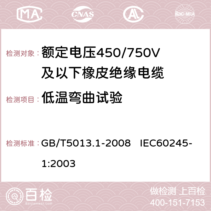 低溫彎曲試驗 額定電壓450/750V及以下橡皮絕緣電纜 第1部分：一般要求 GB/T5013.1-2008 IEC60245-1:2003 表2