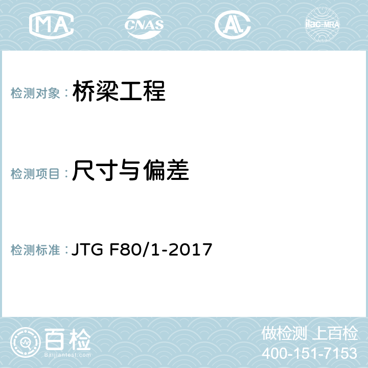 尺寸与偏差 《公路工程质量检验评定标准 第一册 土建工程》 JTG F80/1-2017 8~9章