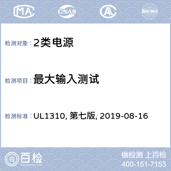 最大输入测试 2类电源 UL1310, 第七版, 2019-08-16 29