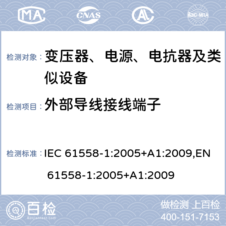外部导线接线端子 变压器、电源、电抗器和类似产品的安全 第1部分：通用要求和试验 IEC 61558-1:2005+A1:2009,EN 61558-1:2005+A1:2009 23