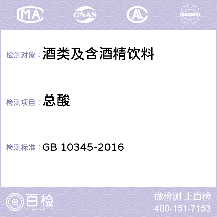 总酸 GB/T 10345-2022 白酒分析方法
