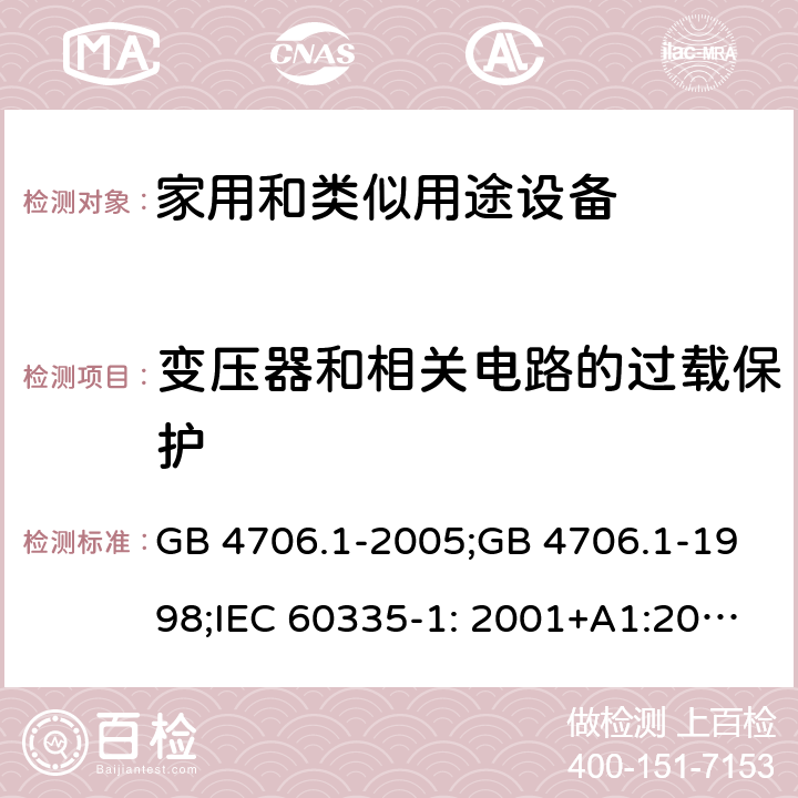 变压器和相关电路的过载保护 家用和类似用途电器的安全　第1部分：通用要求 GB 4706.1-2005;GB 4706.1-1998;IEC 60335-1: 2001+A1:2004+A2:2006;IEC 60335-1: 2010+A1:2013+A2:2016;IEC 60335-1:2020;BS EN/EN 60335-1:2012+A11:2014+A12:2017+A13:2017+A1:2019+A14:2019+A2:2019;AS/NZS 60335.1:2011+A1:2012+A2:2014+A3:2015+A4:2017+A5:2019;AS/NZS 60335.1:2020; 17