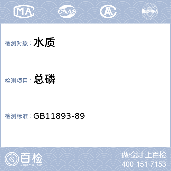 总磷 水质 总磷的测定：钼酸铵分光光度法 GB11893-89