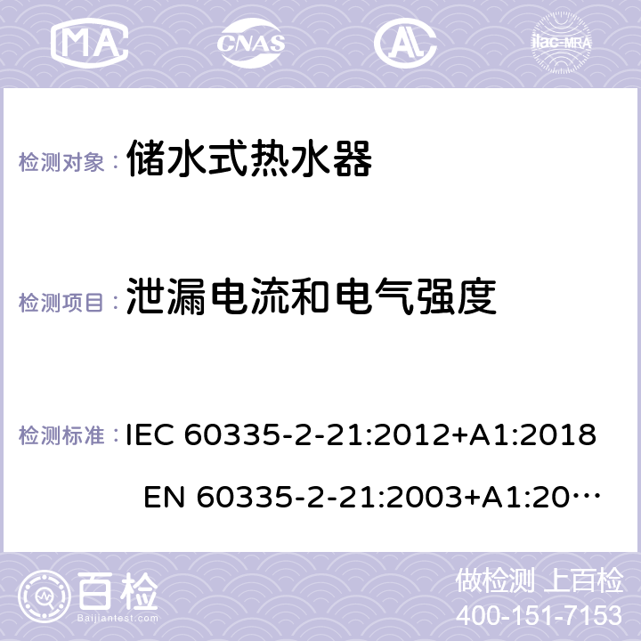 泄漏电流和电气强度 家用和类似用途电器的安全 第2-21部分：储水式热水器的特殊要求 IEC 60335-2-21:2012+A1:2018 EN 60335-2-21:2003+A1:2005+A2:2008 AS/NZS 60335.2.21:2013+A1:2014+A2:2019 16