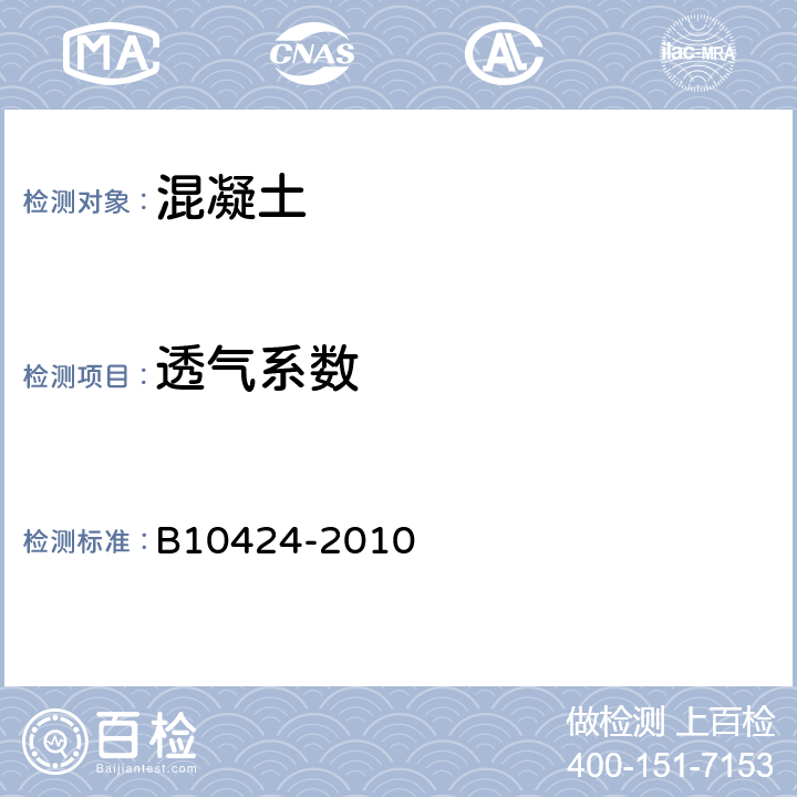 透气系数 铁路混凝土工程施工质量验收标准T B10424-2010 附录L