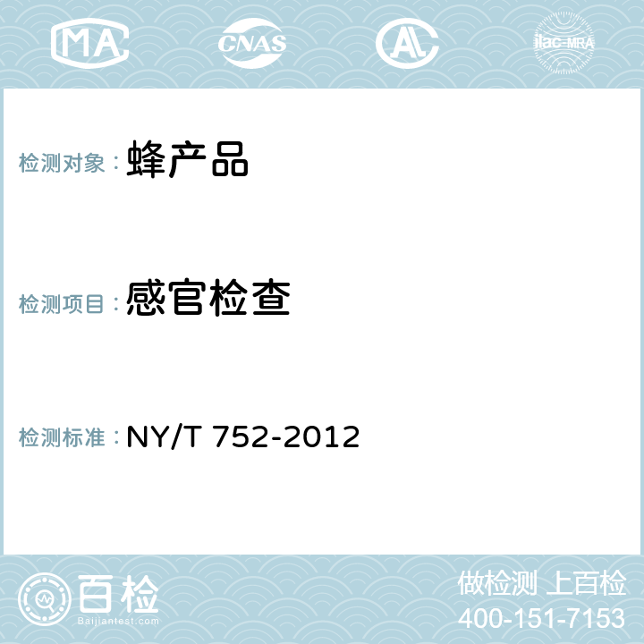 感官检查 蜂产品 NY/T 752-2012 4.4.1（SN/T 0852-2012）