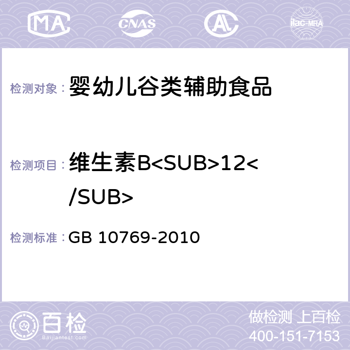 维生素B<SUB>12</SUB> 食品安全国家标准 婴幼儿谷类辅助食品 GB 10769-2010 5.4(GB 5413.14-2010)