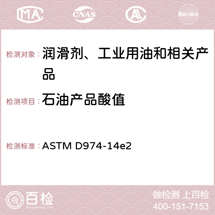石油产品酸值 ASTM D974-2011 用颜色指示剂滴定法测定酸碱值的标准试验方法