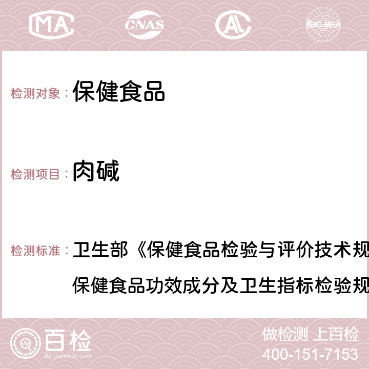 肉碱 保健食品中肉碱的测定 卫生部《保健食品检验与评价技术规范》（2003年版）“保健食品功效成分及卫生指标检验规范”第二部分 八