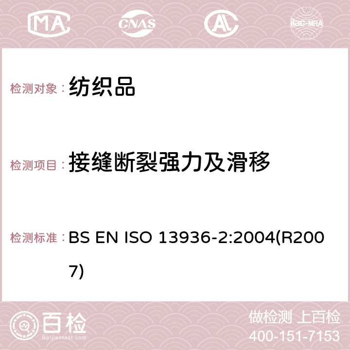 接缝断裂强力及滑移 纺织品 机织物接缝处纱线抗滑移的测定 第2部分:定负荷法 BS EN ISO 13936-2:2004(R2007)