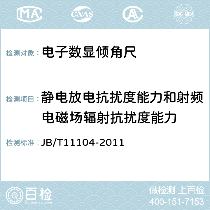 静电放电抗扰度能力和射频电磁场辐射抗扰度能力 《电子数显倾角尺》 JB/T11104-2011 5.15