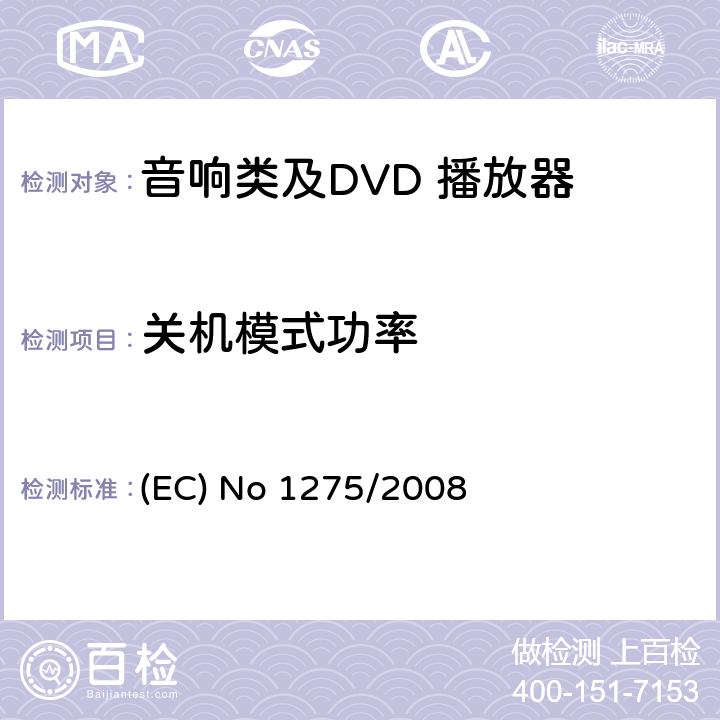 关机模式功率 
(EC) No 1275/2008 欧洲能效ERP要求 
(EC) No 1275/2008 ANNEX III