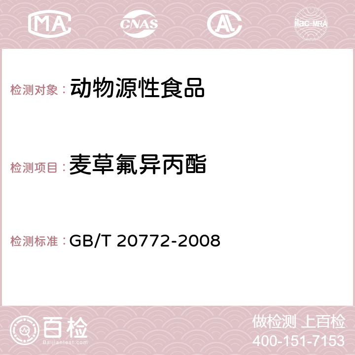 麦草氟异丙酯 动物肌肉中461种农药及相关化学品残留量的测定 液相色谱-串联质谱法 GB/T 20772-2008