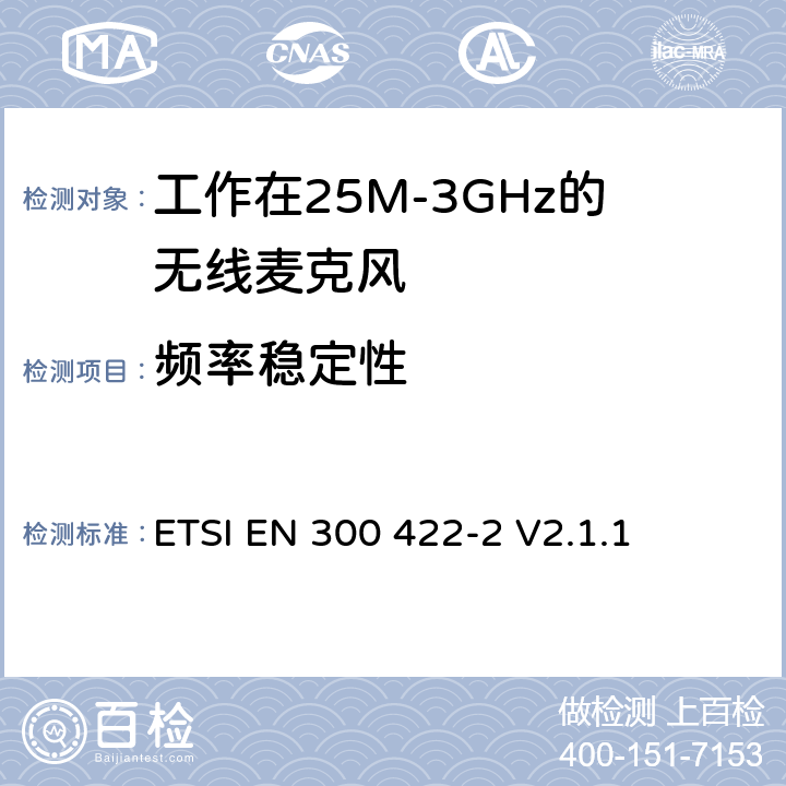 频率稳定性 无线电设备的频谱特性-无线麦克风音设备 第2部分：B类接收器;覆盖2014/53/EU 3.2条指令的协调标准要求 ETSI EN 300 422-2 V2.1.1 8.1