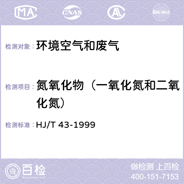 氮氧化物（一氧化氮和二氧化氮） 固定污染源排气中氮氧化物的测定 盐酸萘乙二胺分光光度法 HJ/T 43-1999