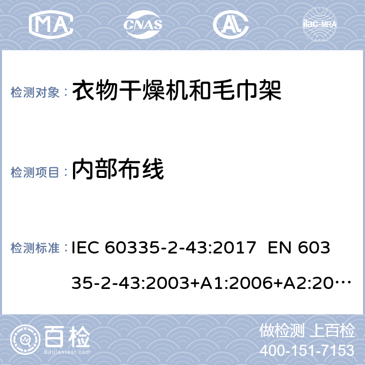 内部布线 家用和类似用途电器 衣物干燥机和毛巾架的特殊要求 IEC 60335-2-43:2017 EN 60335-2-43:2003+A1:2006+A2:2008 AS/NZS 60335.2.43:2018 23