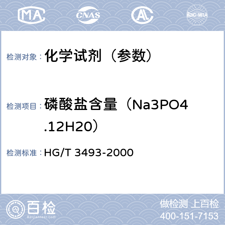 磷酸盐含量（Na3PO4.12H20） HG/T 3493-2000 化学试剂 磷酸钠
