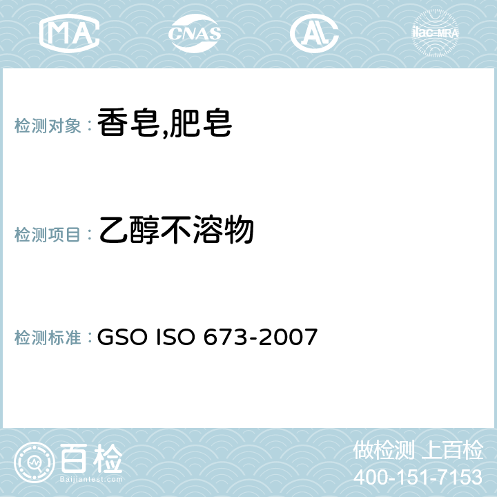 乙醇不溶物 肥皂试验方法-乙醇不溶物含量的测定 GSO ISO 673-2007