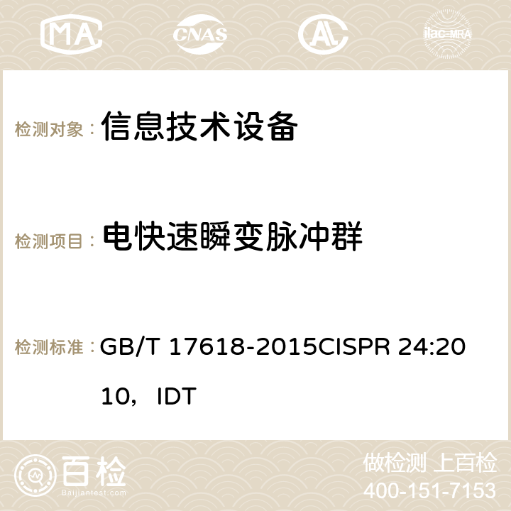 电快速瞬变脉冲群 信息技术设备抗扰度限值和测量方法 GB/T 17618-2015
CISPR 24:2010，IDT 4.2.2