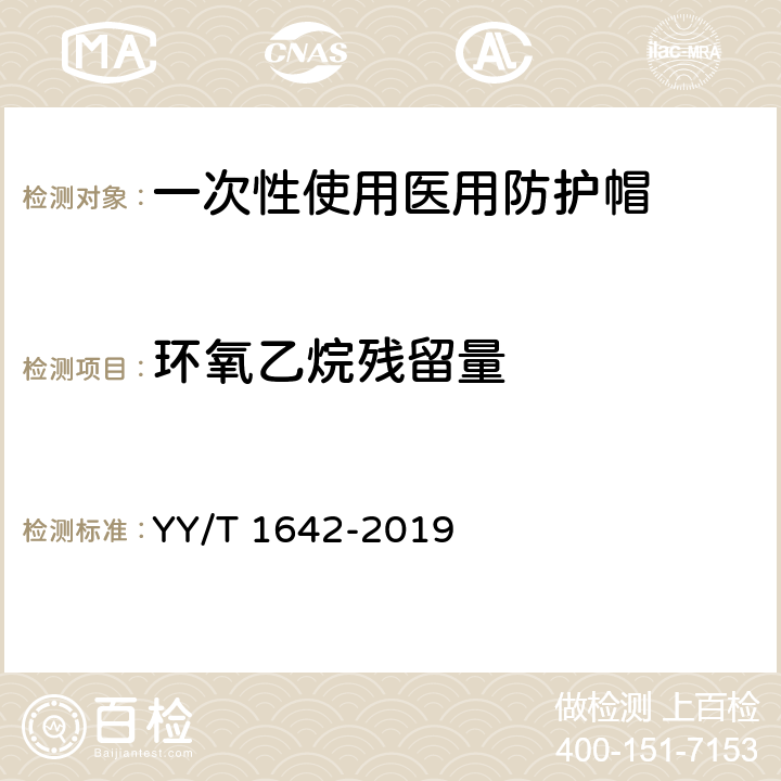 环氧乙烷残留量 一次性使用医用防护帽 YY/T 1642-2019 5.7