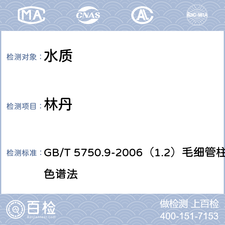 林丹 生活饮用水标准检验方法 农药指标 GB/T 5750.9-2006（1.2）毛细管柱气相色谱法