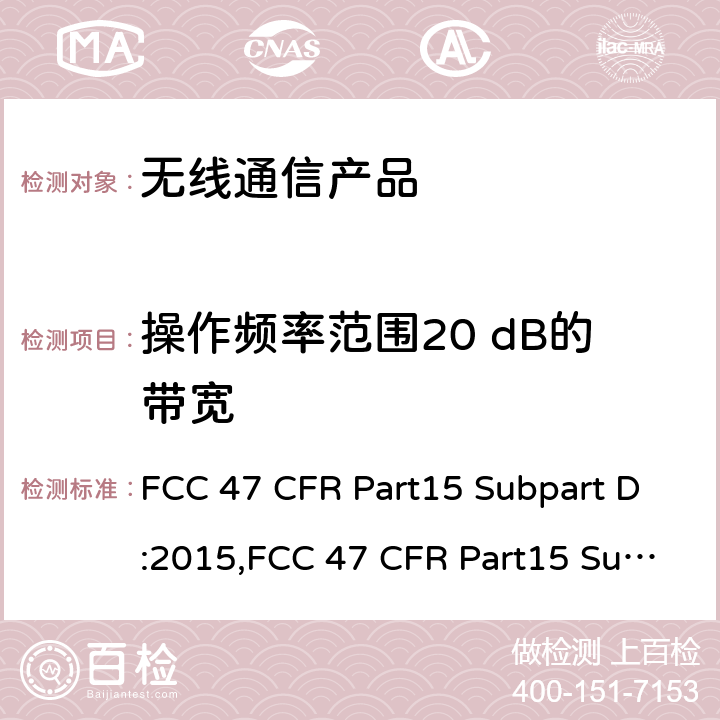 操作频率范围20 dB的带宽 未授权的个人通讯服务设备 FCC 47 CFR Part15 Subpart D:2015,FCC 47 CFR Part15 Subpart D:2019,FCC 47 CFR Part15 Subpart D:2021