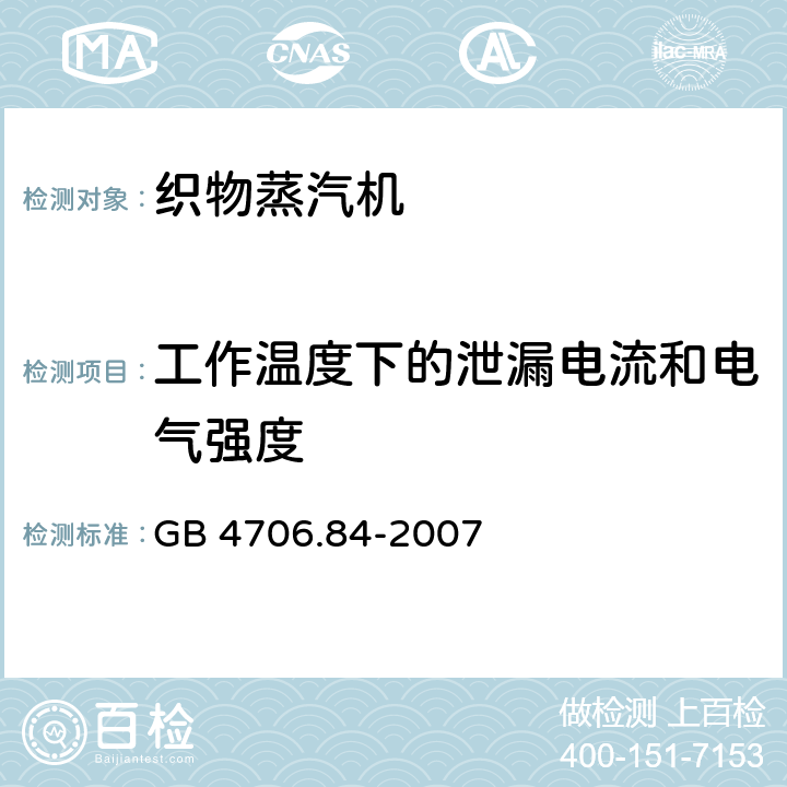 工作温度下的泄漏电流和电气强度 家用和类似用途电器的安全第8部分：织物蒸汽机的特殊要求 GB 4706.84-2007 13