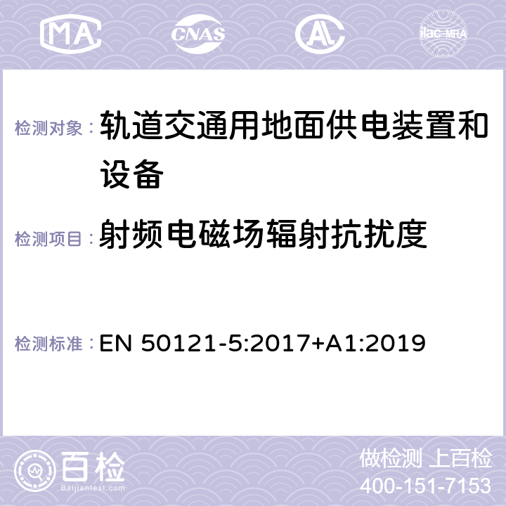 射频电磁场辐射抗扰度 铁路应用 电磁兼容 固定电源装置和设备的发射和抗扰度 EN 50121-5:2017+A1:2019 6