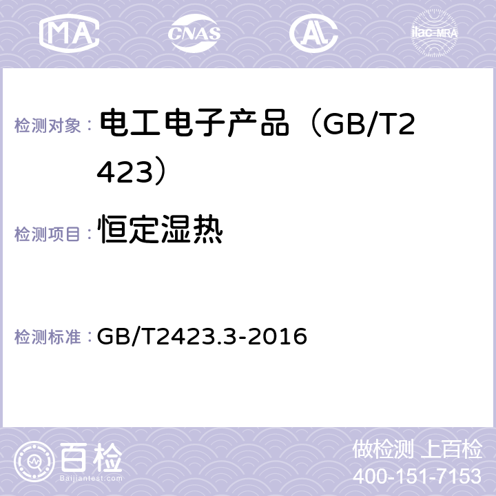 恒定湿热 电工电子产品环境试验 第2部分：试验方法 试验Cab：恒定湿热试验 GB/T2423.3-2016