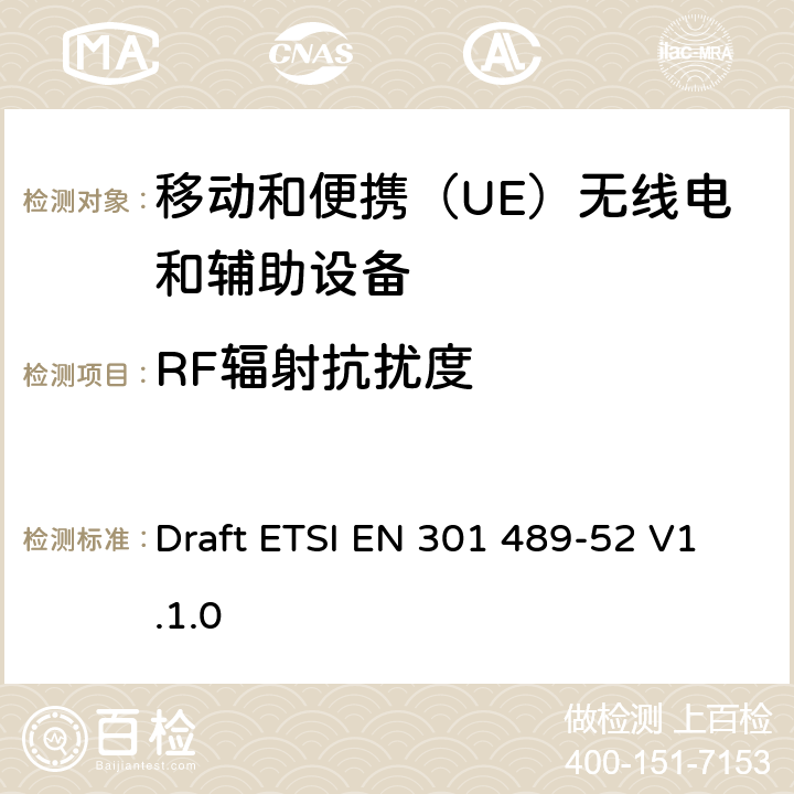 RF辐射抗扰度 无线电设备和服务的电磁兼容性（EMC）标准; 第52部分：蜂窝通信的具体条件移动和便携（UE）无线电和辅助设备; 协调标准，涵盖指令2014/53 / EU第3.1（b）条的基本要求 Draft ETSI EN 301 489-52 V1.1.0 9.2