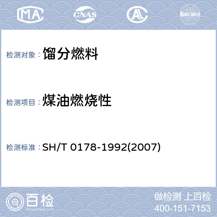 煤油燃烧性 SH/T 0178-1992 煤油燃烧性测定法(点灯法)