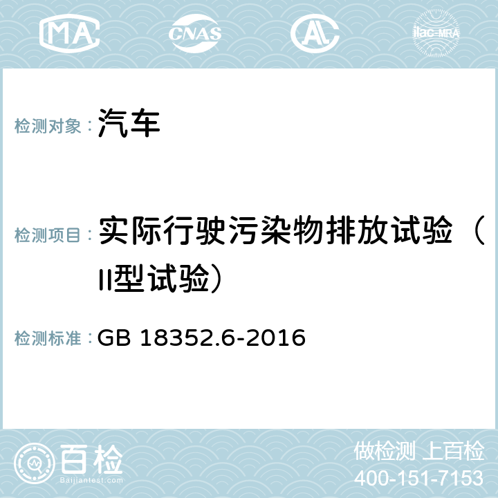 实际行驶污染物排放试验（II型试验） 轻型汽车污染物排放限值及测量方法（中国第六阶段） GB 18352.6-2016 5.3.2,7.3,附录D