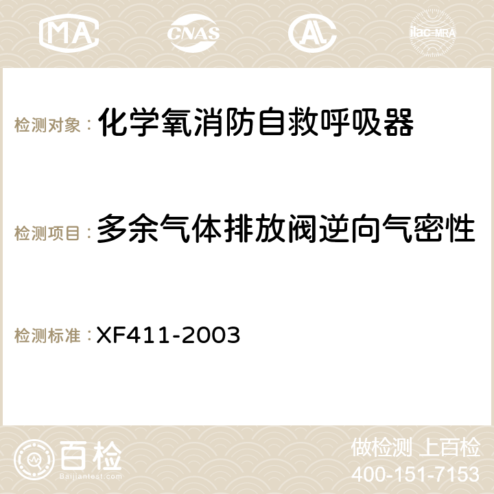 多余气体排放阀逆向气密性 《化学氧消防自救呼吸器》 XF411-2003 5.12