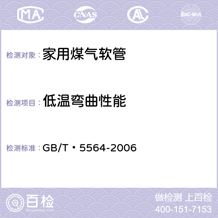 低温弯曲性能 橡胶和塑料软管 低温曲挠试验 GB/T 5564-2006