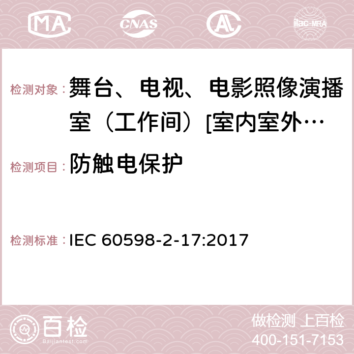 防触电保护 灯具 第2-17部分:特殊要求-舞台、电视、电影照像演播室（工作间）[室内室外]用照明装置安全要求 IEC 60598-2-17:2017 17.12