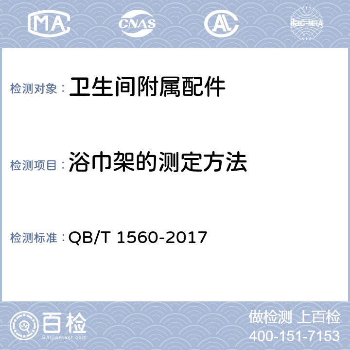 浴巾架的测定方法 《卫生间附属配件》 QB/T 1560-2017 5.2.2