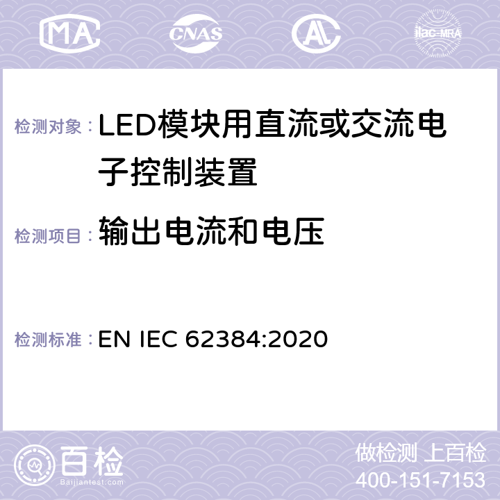 输出电流和电压 IEC 62384:2020 LED模块用直流或交流电子控制装置 性能要求 EN  7