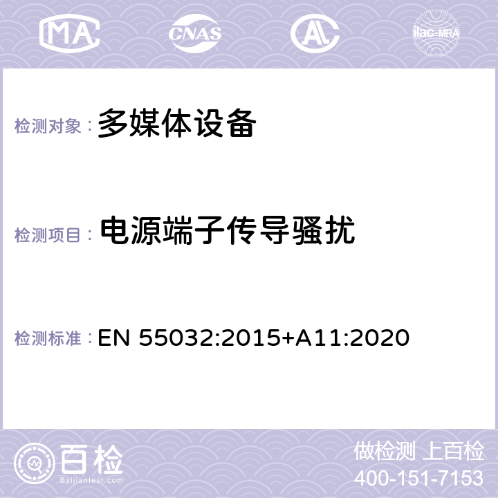 电源端子传导骚扰 多媒体设备的电磁兼容性--发射要求 EN 55032:2015+A11:2020 附录A.3