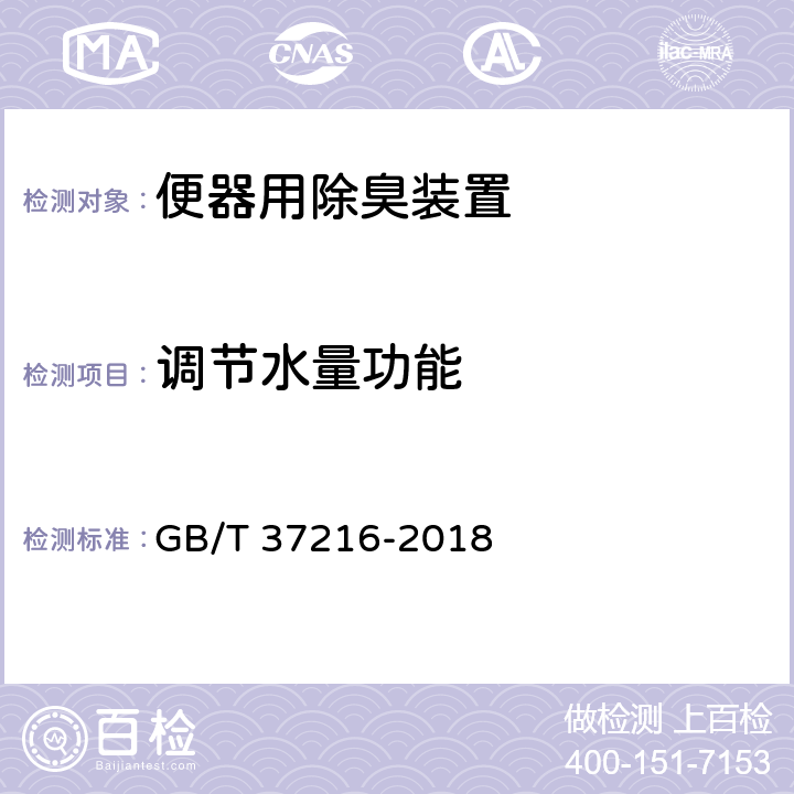 调节水量功能 便器用除臭装置 GB/T 37216-2018 7.7.4