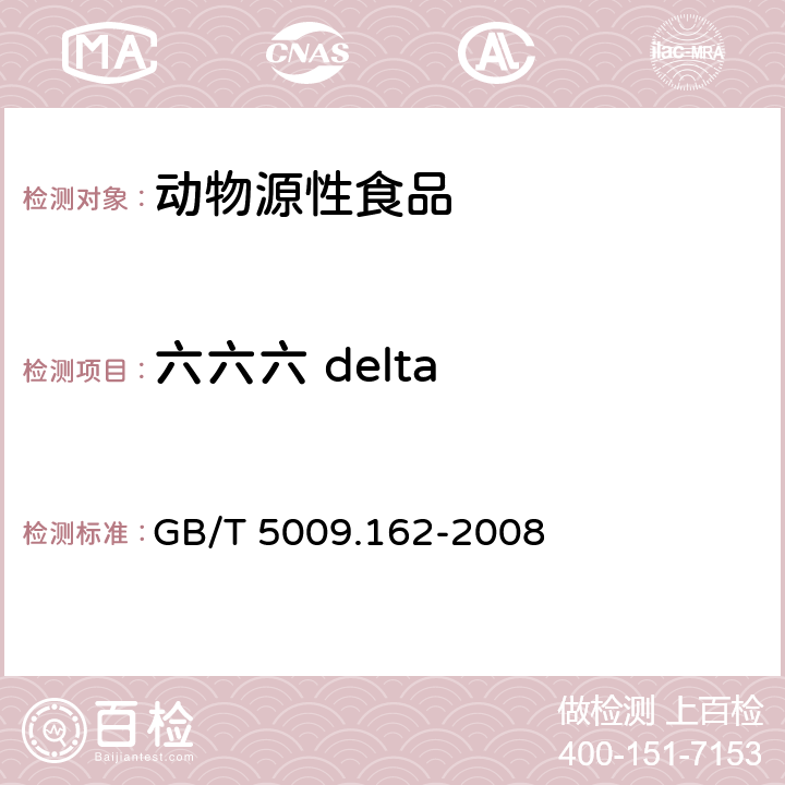 六六六 delta 动物性食品中有机氯农药和拟除虫菊酯农药多组分残留量的测定 GB/T 5009.162-2008